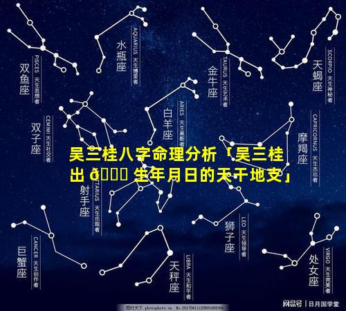 吴三桂八字命理分析「吴三桂出 🐋 生年月日的天干地支」